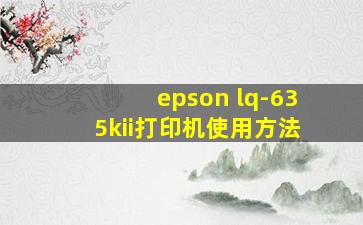 epson lq-635kii打印机使用方法